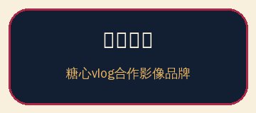 糖心vlog